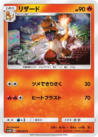 Image of Charmeleon (010/051) - SM3H To Have Seen the Battle Rainbow
