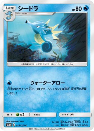 Image of Seadra (017/051) - SM3H To Have Seen the Battle Rainbow