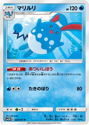 Image of Azumarill (020/051) - SM3H To Have Seen the Battle Rainbow