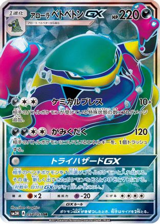 Image of Alolan Muk GX - 054/051 (054/051) - SM3H To Have Seen the Battle Rainbow Holofoil