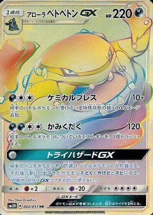 Image of Alolan Muk GX - 060/051 (060/051) - SM3H To Have Seen the Battle Rainbow Holofoil