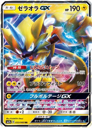 Image of Zeraora GX - 033/060 (033/060) - SM7a Thunderclap Spark Holofoil