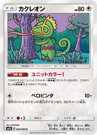 Image of Kecleon (044/060) - SM7a Thunderclap Spark