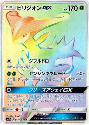 Image of Virizion GX - 067/060 (067/060) - SM7a Thunderclap Spark Holofoil