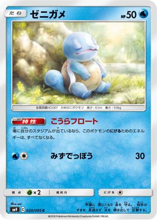 Image of Squirtle - 020/095 (020/095) - SM9 Tag Bolt