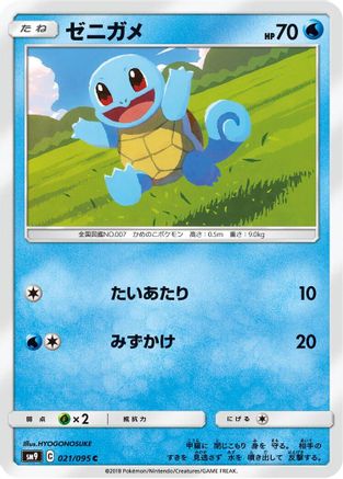 Image of Squirtle - 021/095 (021/095) - SM9 Tag Bolt