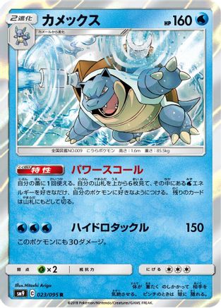 Image of Blastoise (023/095) - SM9 Tag Bolt Holofoil