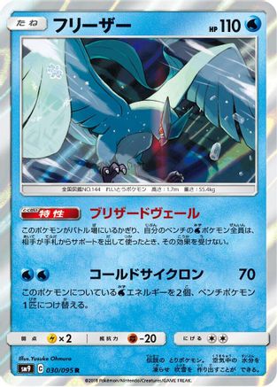 Image of Articuno (030/095) - SM9 Tag Bolt Holofoil