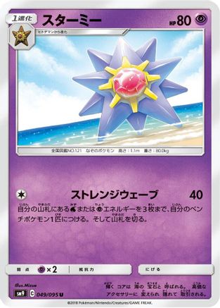 Image of Starmie (049/095) - SM9 Tag Bolt