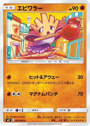 Image of Hitmonchan (055/095) - SM9 Tag Bolt