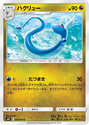Image of Dragonair (064/095) - SM9 Tag Bolt