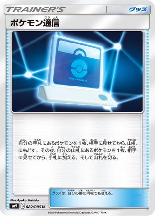 Image of Pokemon Communication - 082/095 (082/095) - SM9 Tag Bolt