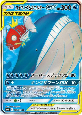 Image of Magikarp & Wailord GX - 098/095 (098/095) - SM9 Tag Bolt Holofoil