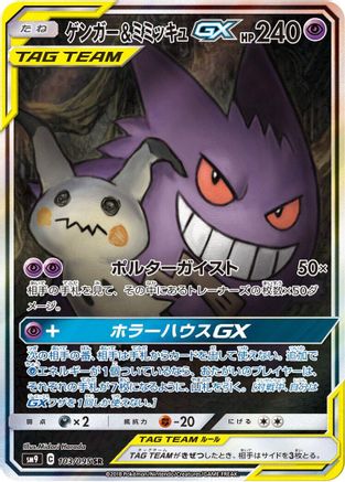Image of Gengar & Mimikyu GX - 103/095 (103/095) - SM9 Tag Bolt Holofoil