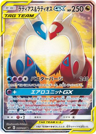 Image of Latias & Latios GX - 105/095 (105/095) - SM9 Tag Bolt Holofoil