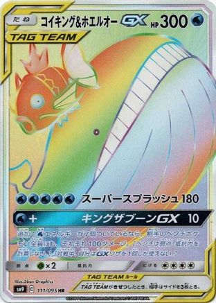 Image of Magikarp & Wailord GX - 111/095 (111/095) - SM9 Tag Bolt Holofoil