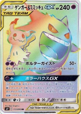 Image of Gengar & Mimikyu GX - 113/095 (113/095) - SM9 Tag Bolt Holofoil