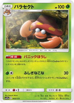 Image of Parasect (003/173) - SM12a TAG TEAM GX Tag All Stars