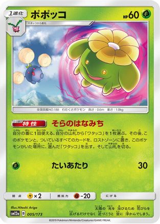 Image of Skiploom (005/173) - SM12a TAG TEAM GX Tag All Stars