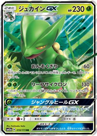 Image of Sceptile GX (010/173) - SM12a TAG TEAM GX Tag All Stars Holofoil