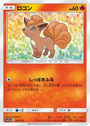 Image of Vulpix (017/173) - SM12a TAG TEAM GX Tag All Stars