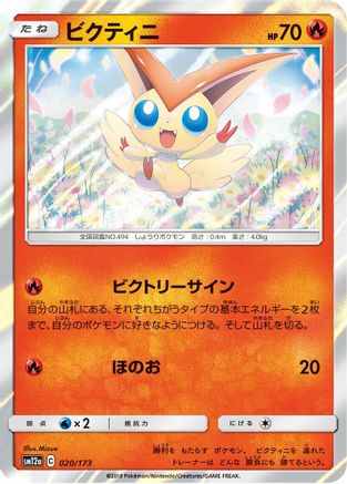 Image of Victini (020/173) - SM12a TAG TEAM GX Tag All Stars Holofoil