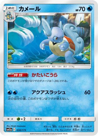 Image of Wartortle (030/173) - SM12a TAG TEAM GX Tag All Stars