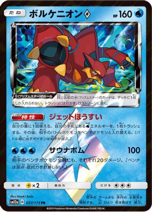 Image of Volcanion Prism Star (037/173) - SM12a TAG TEAM GX Tag All Stars Holofoil
