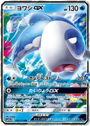 Image of Wishiwashi GX - 039/173 (039/173) - SM12a TAG TEAM GX Tag All Stars Holofoil