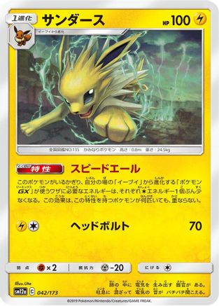 Image of Jolteon (042/173) - SM12a TAG TEAM GX Tag All Stars
