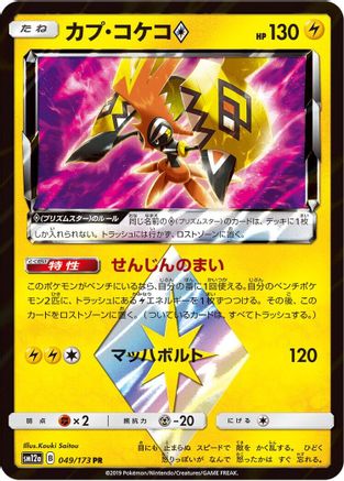 Image of Tapu Koko Prism Star (049/173) - SM12a TAG TEAM GX Tag All Stars Holofoil