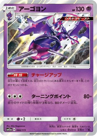 Image of Naganadel (066/173) - SM12a TAG TEAM GX Tag All Stars Holofoil