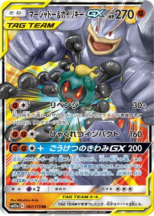 Image of Marshadow & Machamp GX (067/173) - SM12a TAG TEAM GX Tag All Stars Holofoil