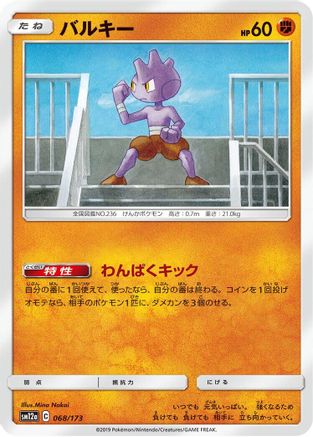 Image of Tyrogue (068/173) - SM12a TAG TEAM GX Tag All Stars