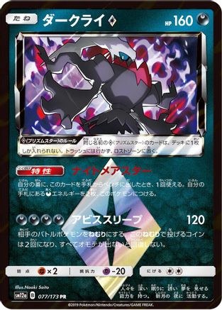 Image of Darkrai Prism Star (077/173) - SM12a TAG TEAM GX Tag All Stars Holofoil