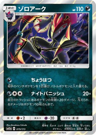 Image of Zoroark (079/173) - SM12a TAG TEAM GX Tag All Stars Holofoil