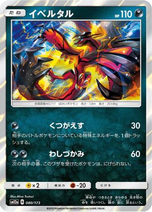 Image of Yveltal (080/173) - SM12a TAG TEAM GX Tag All Stars Holofoil