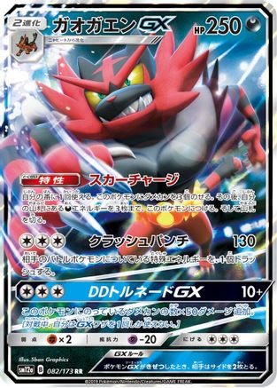 Image of Incineroar GX (082/173) - SM12a TAG TEAM GX Tag All Stars Holofoil