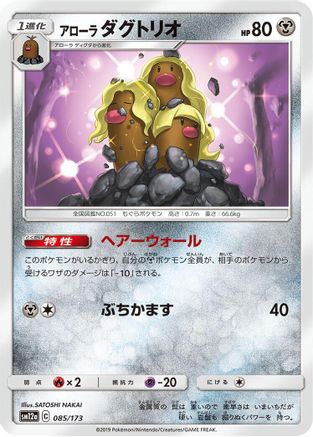 Image of Alolan Dugtrio (085/173) - SM12a TAG TEAM GX Tag All Stars