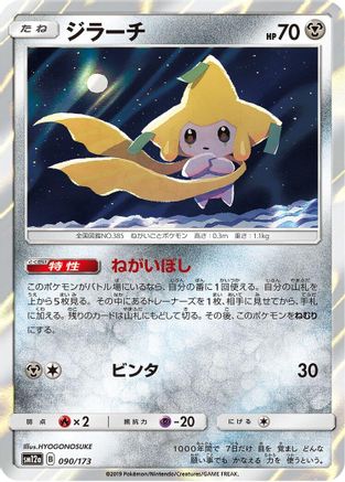 Image of Jirachi (090/173) - SM12a TAG TEAM GX Tag All Stars Holofoil
