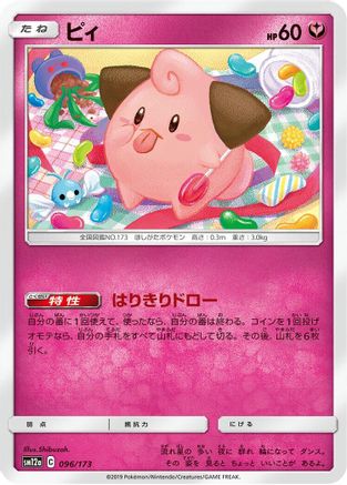 Image of Cleffa (096/173) - SM12a TAG TEAM GX Tag All Stars