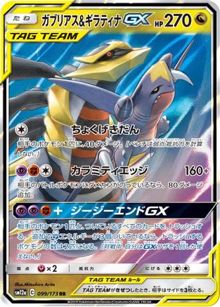 Image of Garchomp & Giratina GX - 099/173 (099/173) - SM12a TAG TEAM GX Tag All Stars Holofoil