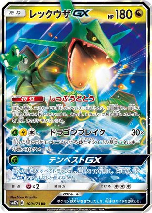Image of Rayquaza GX (100/173) - SM12a TAG TEAM GX Tag All Stars Holofoil