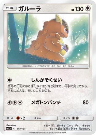 Image of Kangaskhan (107/173) - SM12a TAG TEAM GX Tag All Stars