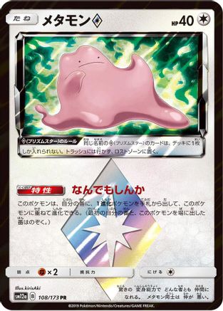 Image of Ditto Prism Star (108/173) - SM12a TAG TEAM GX Tag All Stars Holofoil