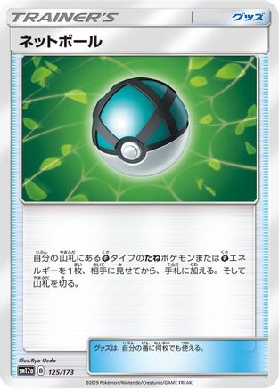 Image of Net Ball (125/173) - SM12a TAG TEAM GX Tag All Stars