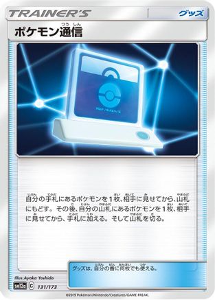 Image of Pokemon Communication - 131/173 (131/173) - SM12a TAG TEAM GX Tag All Stars