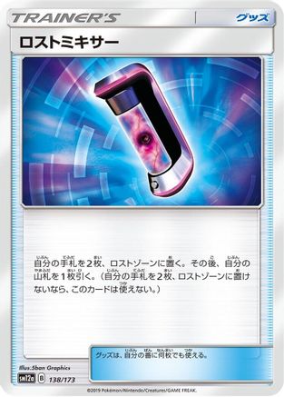 Image of Lost Blender (138/173) - SM12a TAG TEAM GX Tag All Stars
