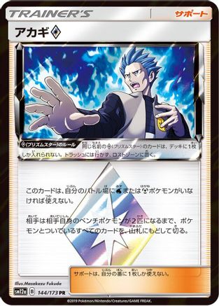 Image of Cyrus (144/173) - SM12a TAG TEAM GX Tag All Stars Holofoil