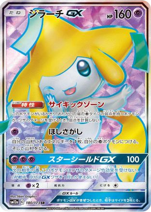 Image of Jirachi GX - 180/173 (180/173) - SM12a TAG TEAM GX Tag All Stars Holofoil